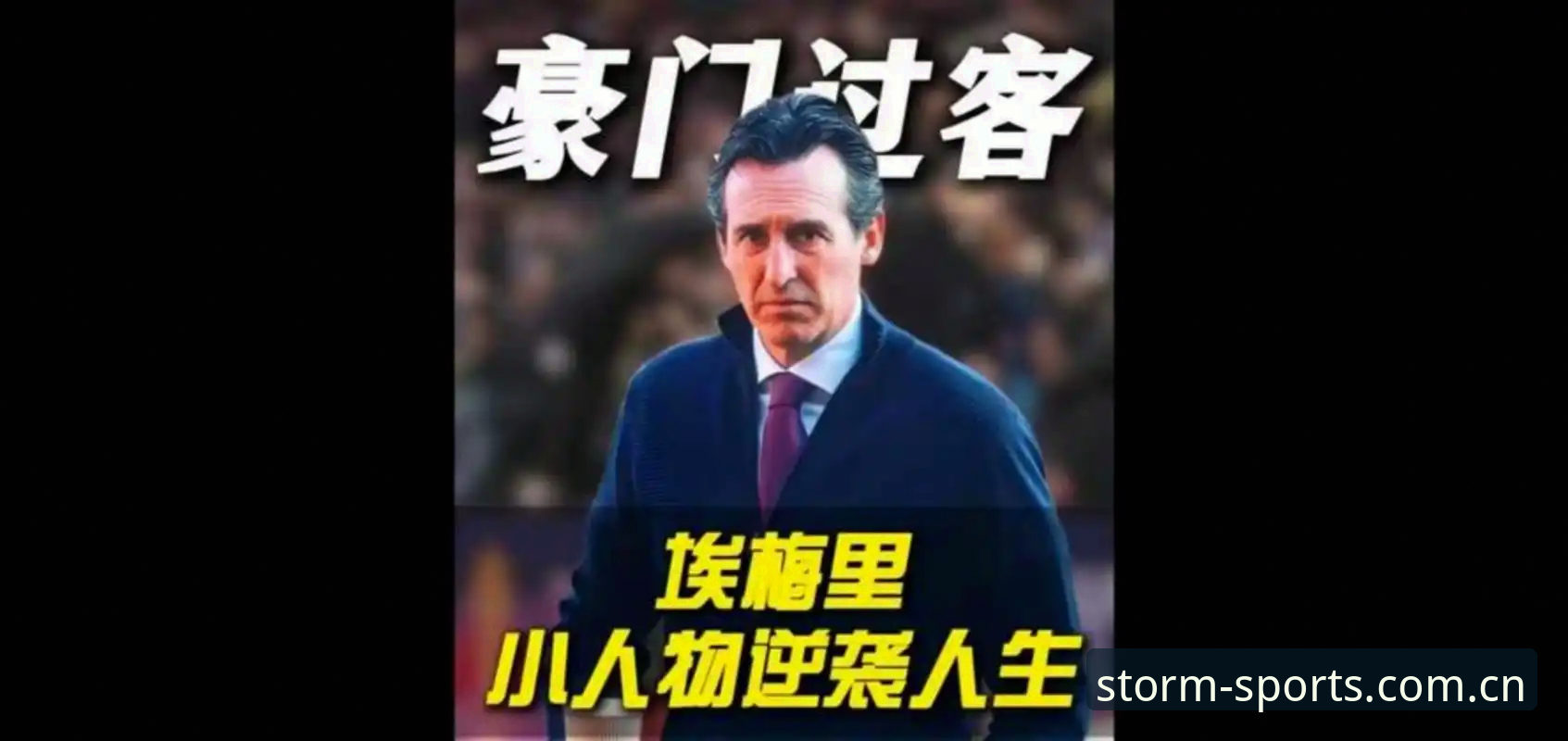 风云体育更新安卓版 4大纪录1项里程碑:埃梅里欧联封神,风云体育见证维拉30年首冠